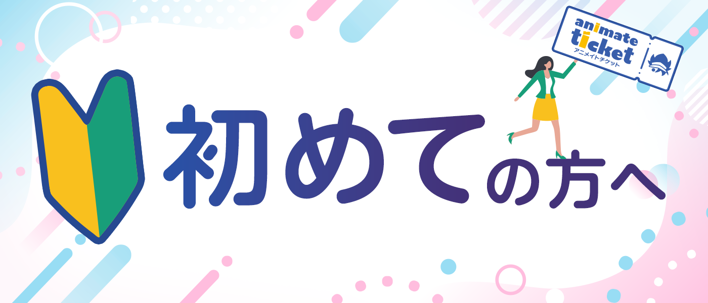 アニメイトチケット 初めての方へ